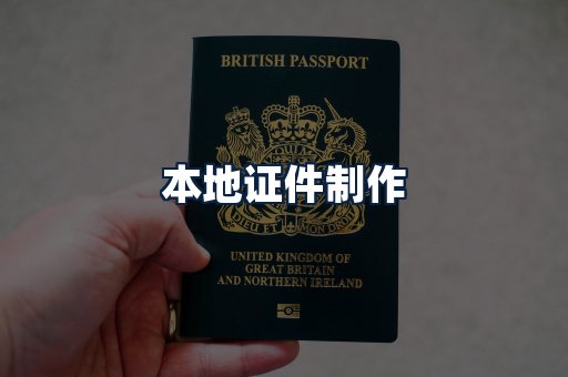 本地证件制作